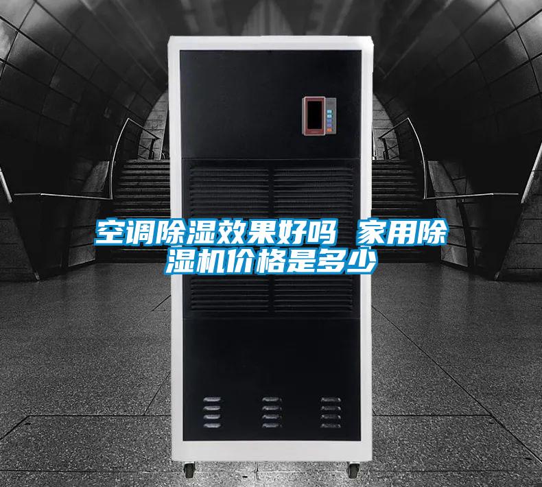 空調除濕效果好嗎 家用除濕機價格是多少