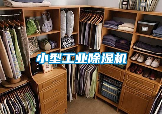 小型工業除濕機
