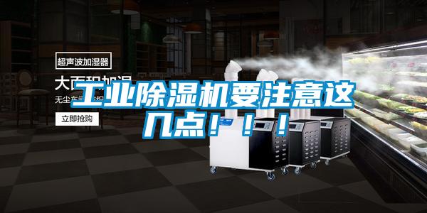 工業(yè)除濕機(jī)要注意這幾點(diǎn)！！！