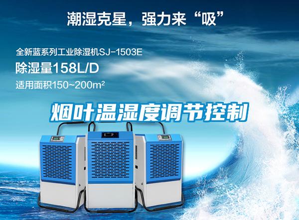煙葉溫濕度調節控制