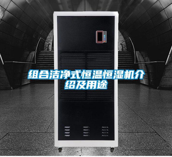 組合潔凈式恒溫恒濕機介紹及用途