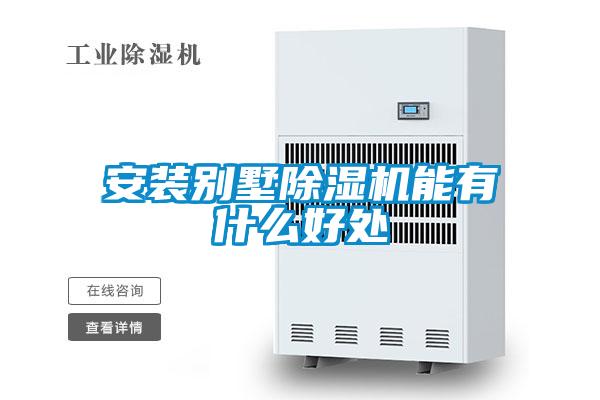 安裝別墅除濕機能有什么好處