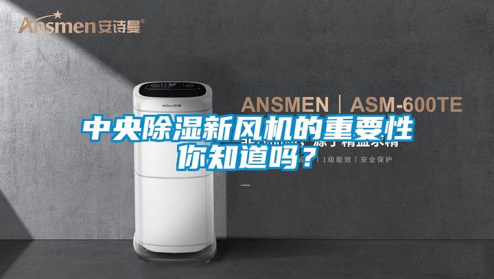 中央除濕新風機的重要性你知道嗎？