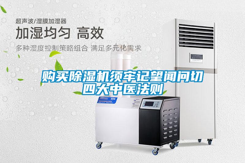 購買除濕機須牢記望聞問切四大中醫法則