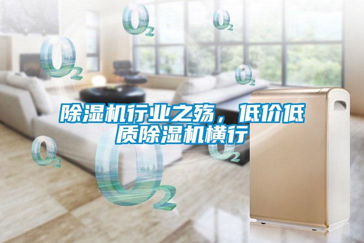 除濕機行業之殤，低價低質除濕機橫行