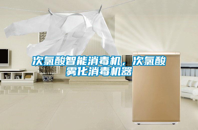 次氯酸智能消毒機，次氯酸霧化消毒機器