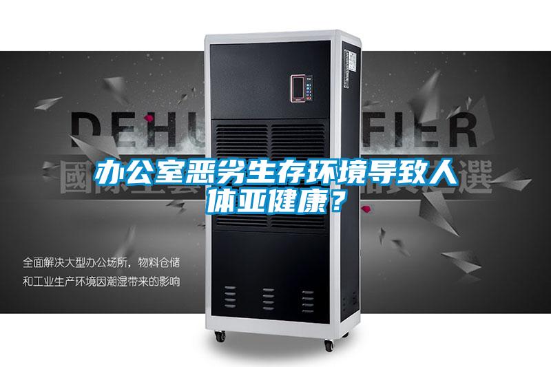 辦公室惡劣生存環境導致人體亞健康？