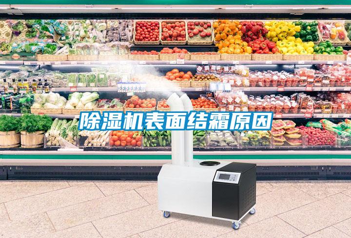 除濕機(jī)表面結(jié)霜原因