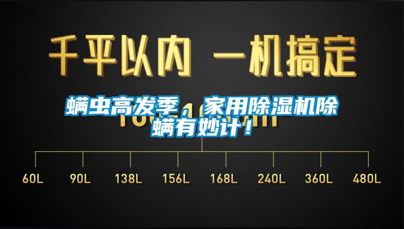 螨蟲(chóng)高發(fā)季，家用除濕機(jī)除螨有妙計(jì)！