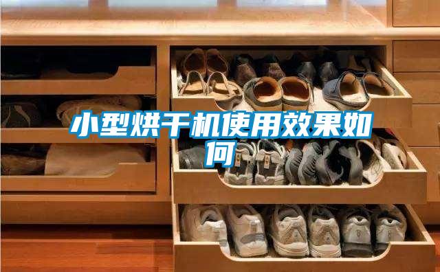 小型烘干機使用效果如何
