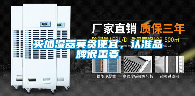 買加濕器莫貪便宜，認準品牌很重要