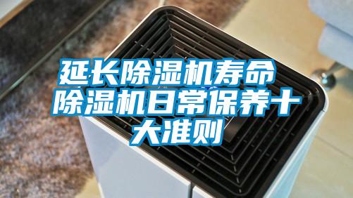 延長除濕機壽命 除濕機日常保養十大準則