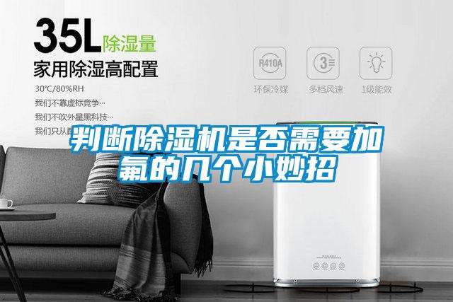 判斷除濕機是否需要加氟的幾個小妙招