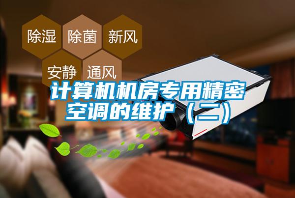 計算機機房專用精密空調的維護（二）