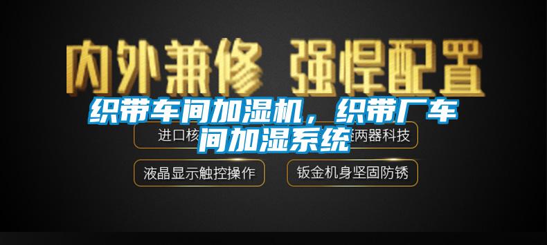 織帶車間加濕機，織帶廠車間加濕系統