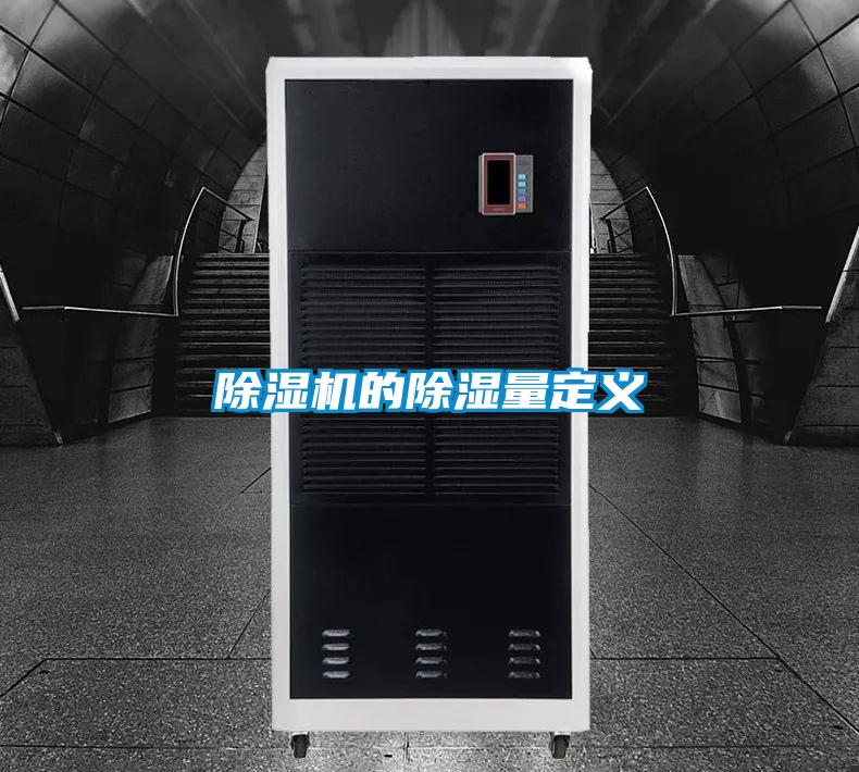 除濕機的除濕量定義