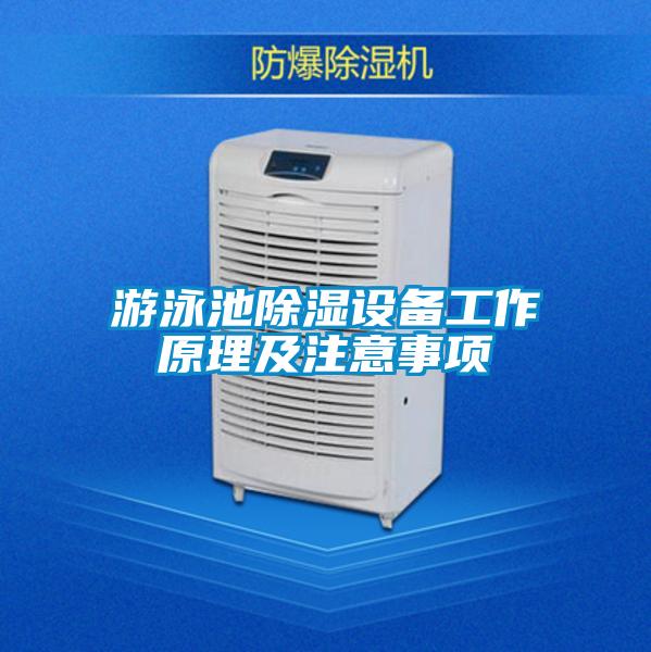 游泳池除濕設備工作原理及注意事項