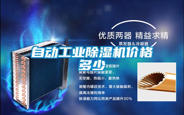 自動(dòng)工業(yè)除濕機(jī)價(jià)格多少