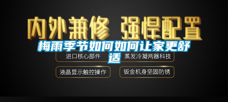 梅雨季節如何如何讓家更舒適
