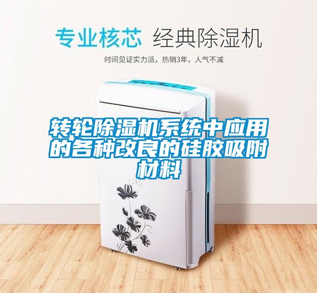 轉輪除濕機系統中應用的各種改良的硅膠吸附材料