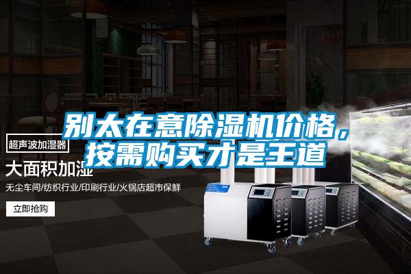 別太在意除濕機價格，按需購買才是王道