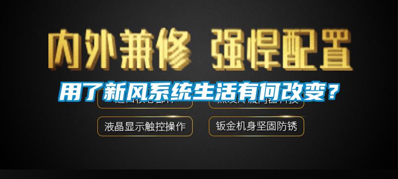 用了新風系統生活有何改變？