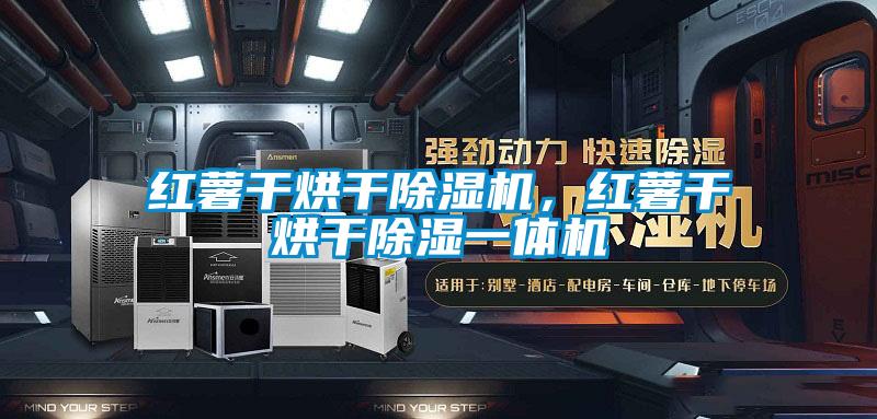 紅薯干烘干除濕機，紅薯干烘干除濕一體機