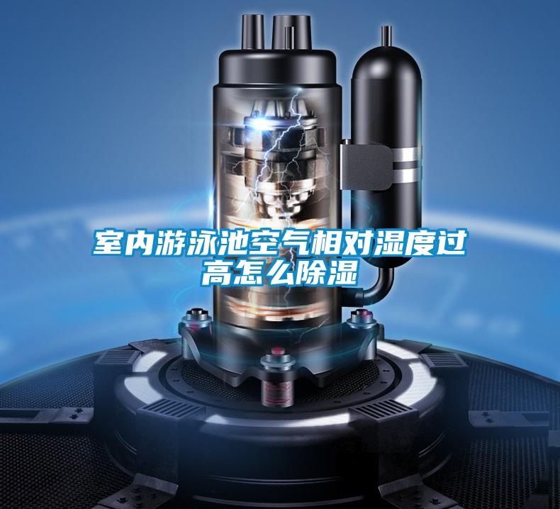 室內游泳池空氣相對濕度過高怎么除濕