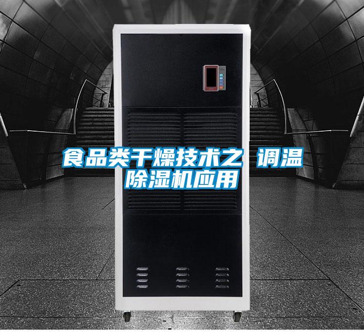 食品類(lèi)干燥技術(shù)之 調(diào)溫除濕機(jī)應(yīng)用