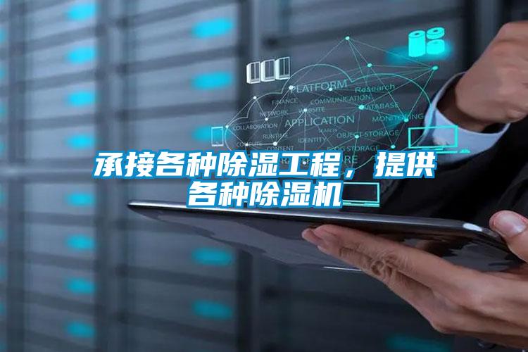 承接各種除濕工程，提供各種除濕機