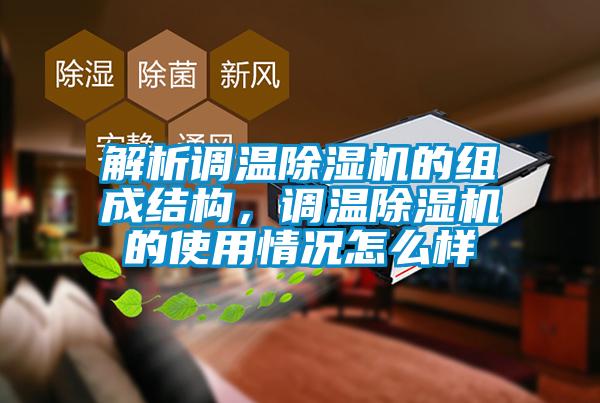 解析調溫除濕機的組成結構，調溫除濕機的使用情況怎么樣