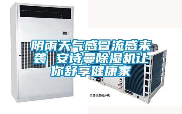 陰雨天氣感冒流感來襲 安詩曼除濕機讓你舒享健康家