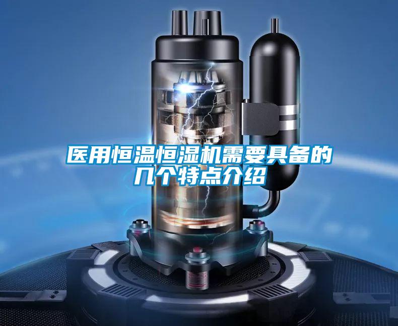 醫用恒溫恒濕機需要具備的幾個特點介紹