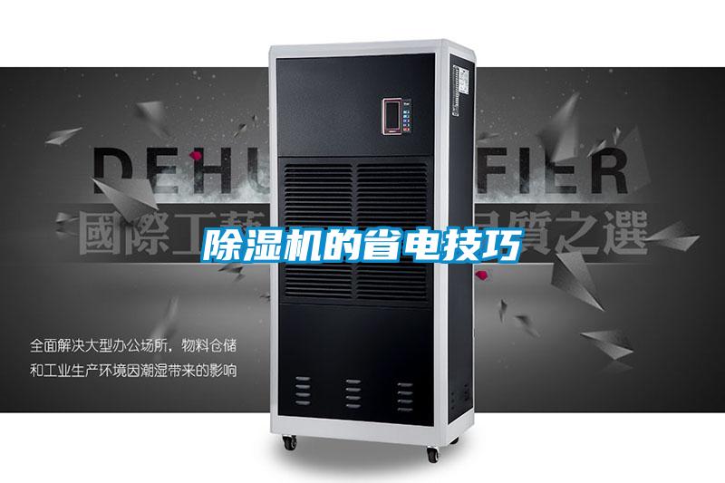 除濕機的省電技巧