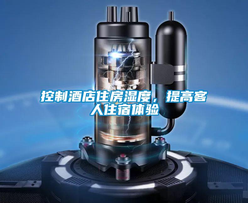 控制酒店住房濕度，提高客人住宿體驗