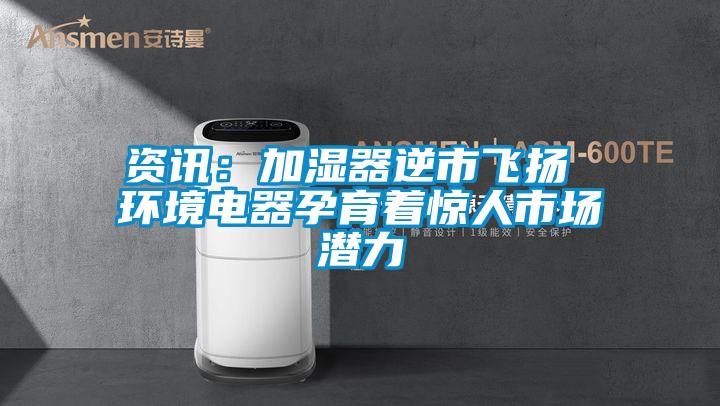 資訊：加濕器逆市飛揚 環境電器孕育著驚人市場潛力