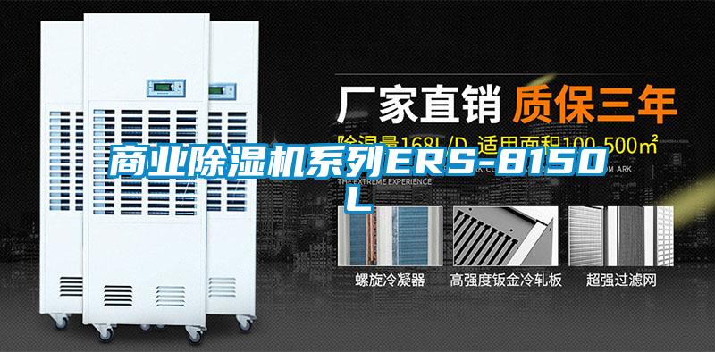 商業除濕機系列ERS-8150L