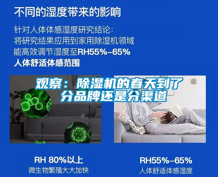 觀察：除濕機(jī)的春天到了 分品牌還是分渠道