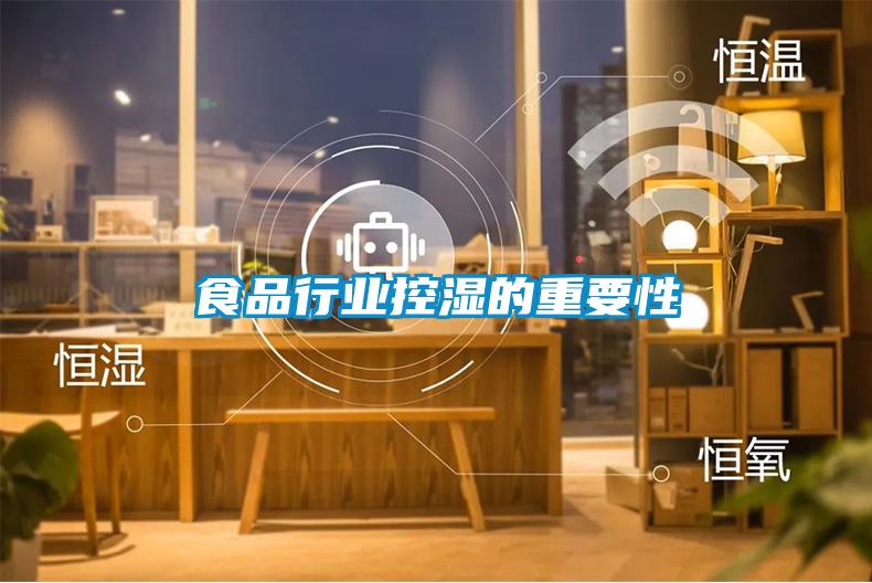 食品行業控濕的重要性