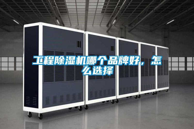 工程除濕機哪個品牌好，怎么選擇
