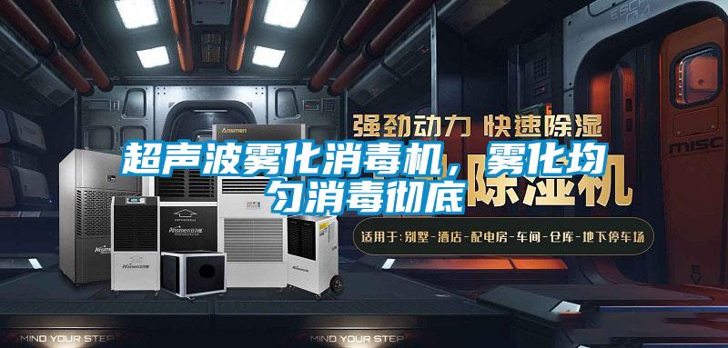 超聲波霧化消毒機，霧化均勻消毒徹底