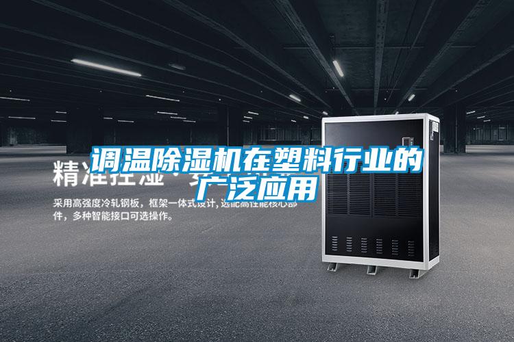調(diào)溫除濕機(jī)在塑料行業(yè)的廣泛應(yīng)用
