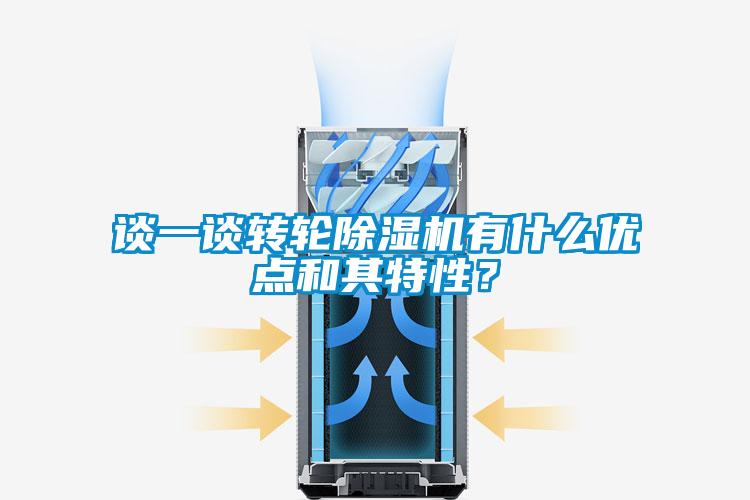 談一談轉輪除濕機有什么優點和其特性？