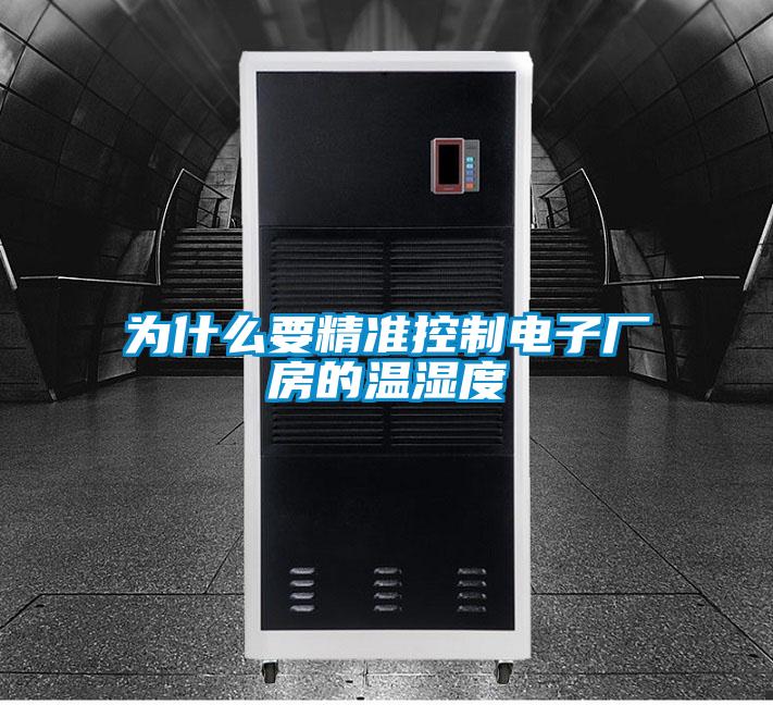 為什么要精準控制電子廠房的溫濕度