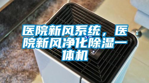 醫院新風系統，醫院新風凈化除濕一體機