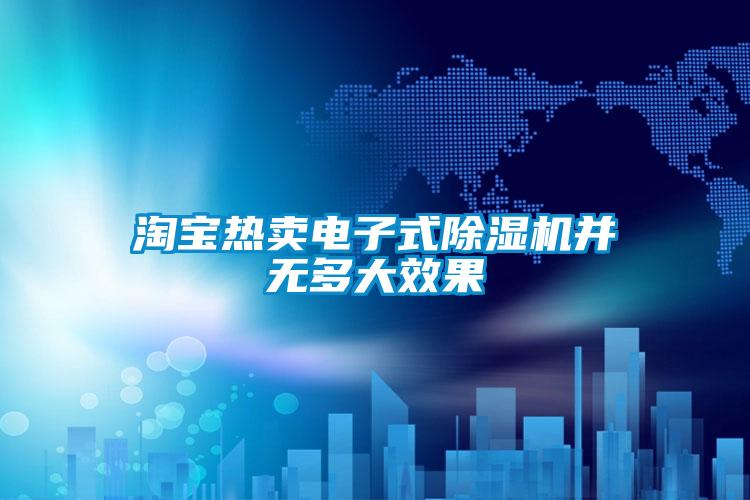 淘寶熱賣電子式除濕機并無多大效果