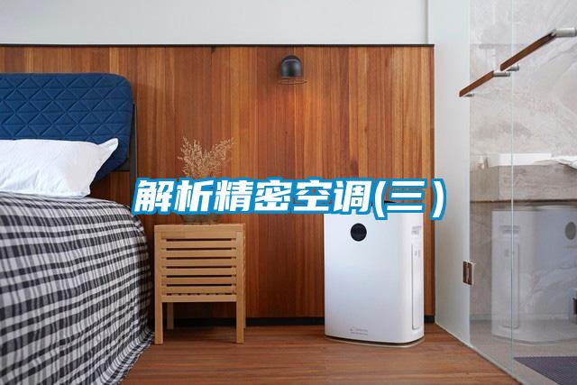 解析精密空調(三）