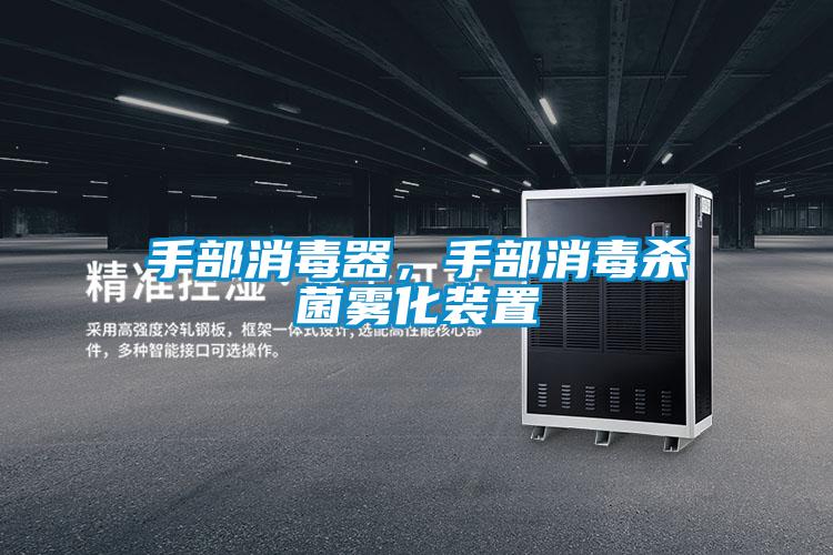 手部消毒器，手部消毒殺菌霧化裝置