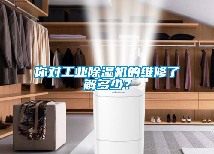 你對工業(yè)除濕機(jī)的維修了解多少？