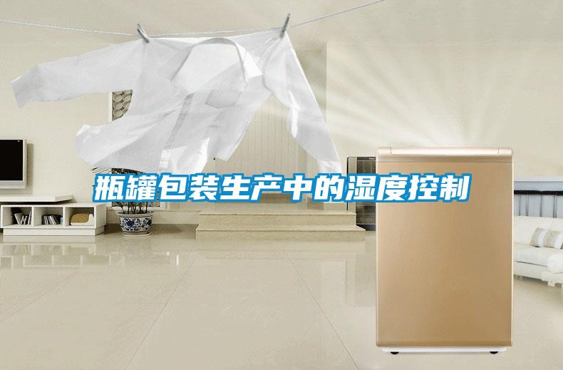 瓶罐包裝生產中的濕度控制